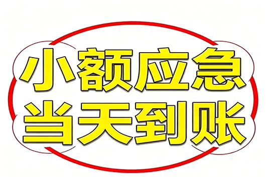 徐州无抵押个人小额贷款，快速周转不求人！